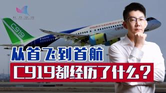 从首飞到首航，C919都经历了什么？