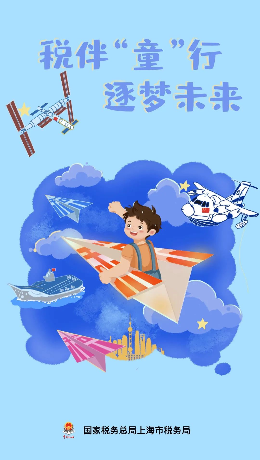 分享税伴童行逐梦未来