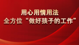 厚植“家”的土壤 将未成年人保护前移