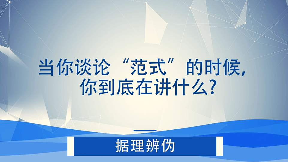 当你谈论“范式”的时候，你到底在讲什么？