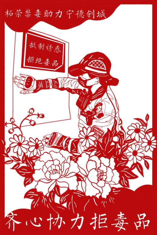 全民禁毒宣传月警花巧思献技能柘荣剪纸说禁毒