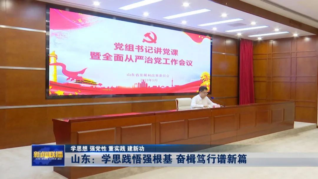 学思想 强党性 重实践 建新功丨山东:学思践悟强根基 奋楫笃行谱新篇_澎湃号·媒体_澎湃新闻-The Paper