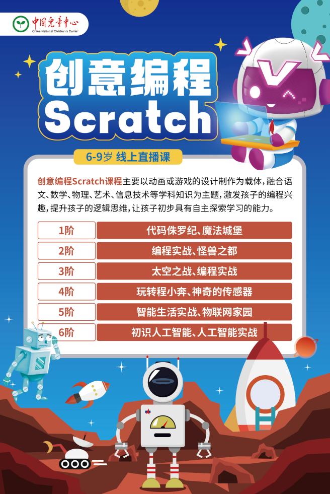 招生信息丨中国儿童中心scratch创意图形化编程线上课程开始招生啦!