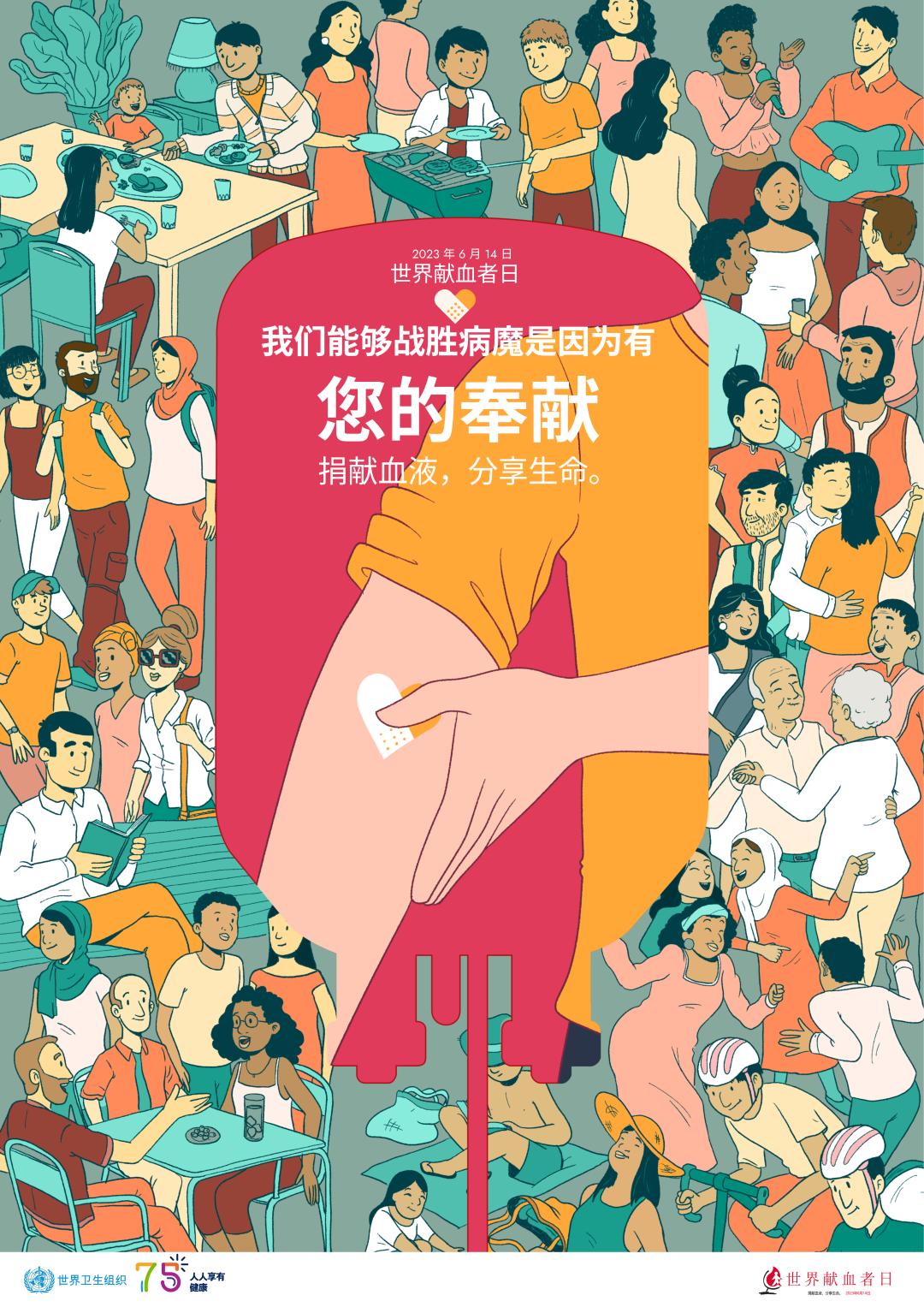 世界卫生组织授权发布2023年世界献血者日中文海报_澎湃号·政务_澎湃