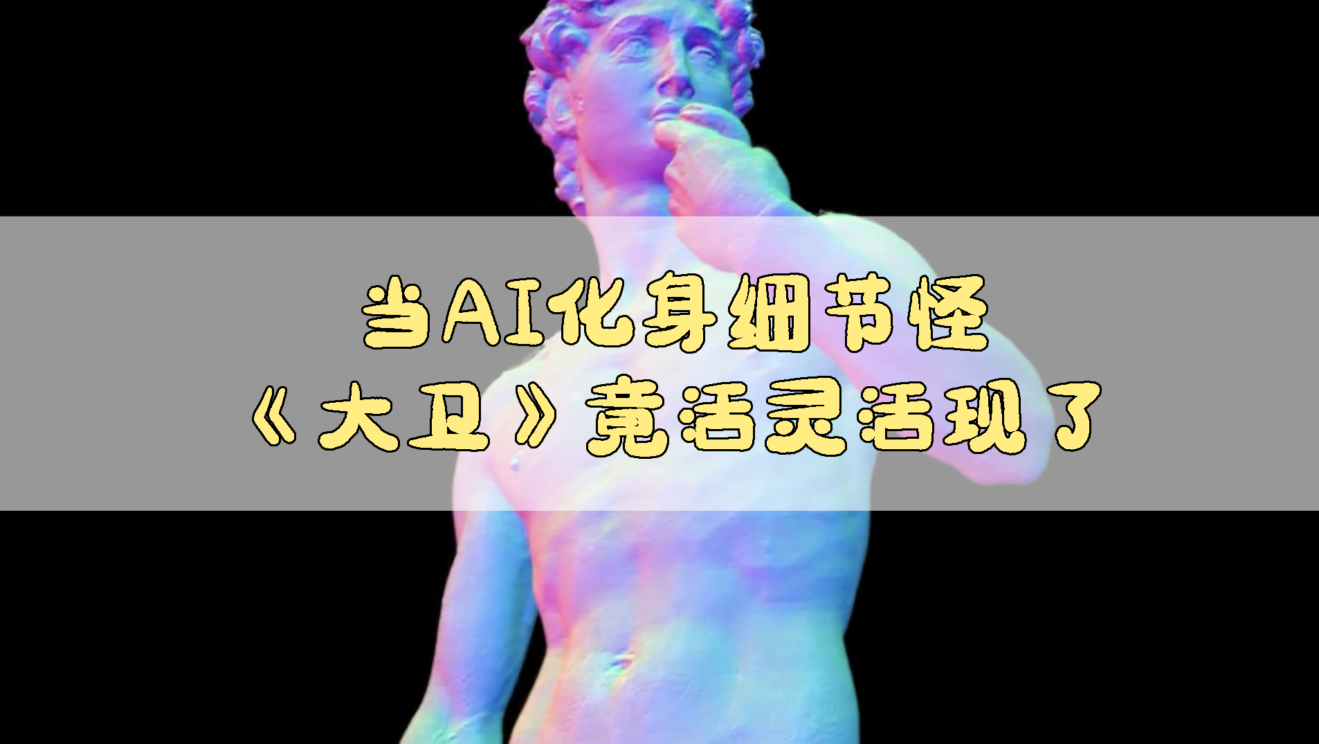 英偉達(dá)發(fā)布重磅研究,AI化身細(xì)節(jié)怪,《大衛(wèi)》變得活靈活現(xiàn)