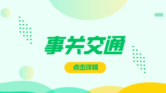 高考明天开始，上海16个区考场周边交通信息公布！