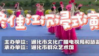 文化惠民：佟佳江沉浸式演出在通化市佟佳江旅游度假区举行