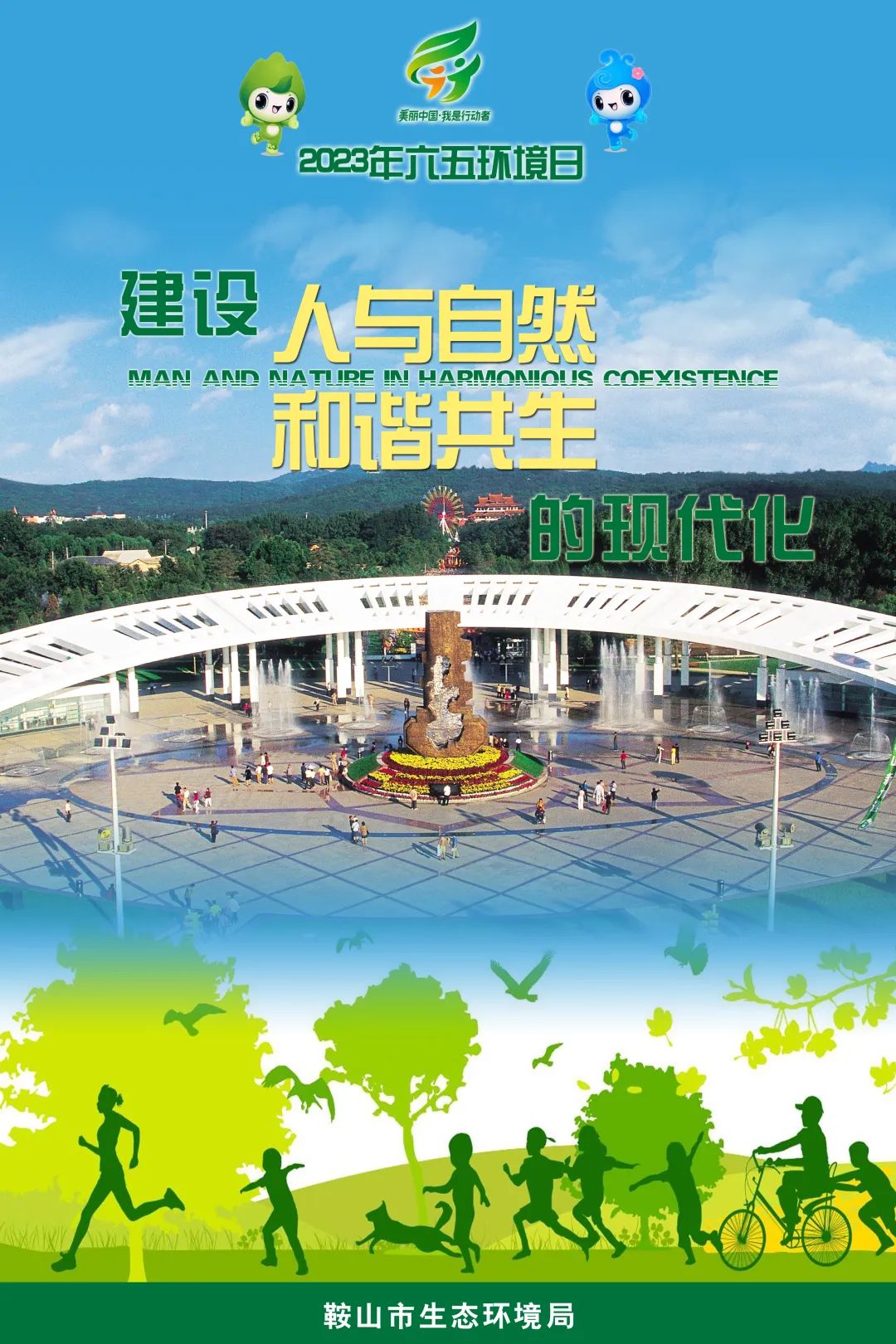 建设人与自然和谐共生的现代化