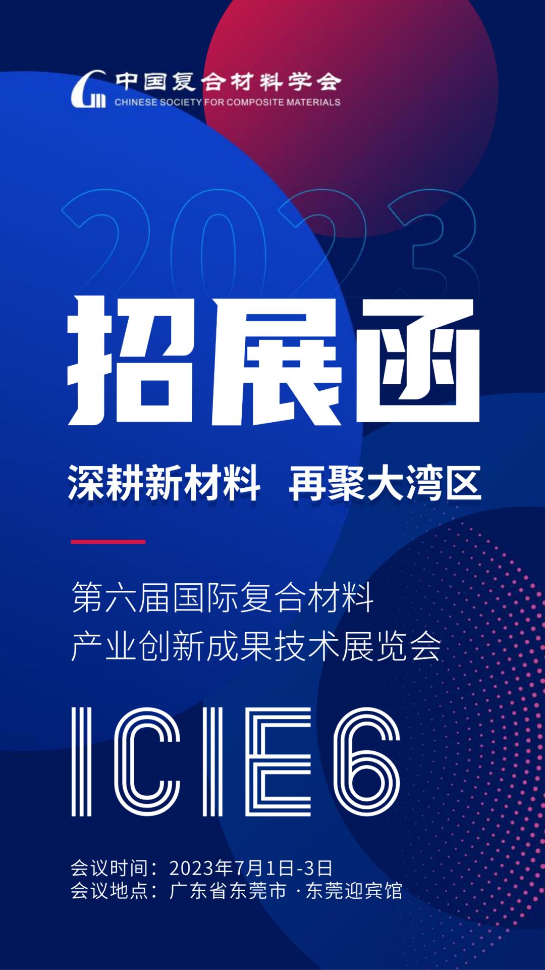 【招展函】第六届国际复合材料产业创新成果技术展览会