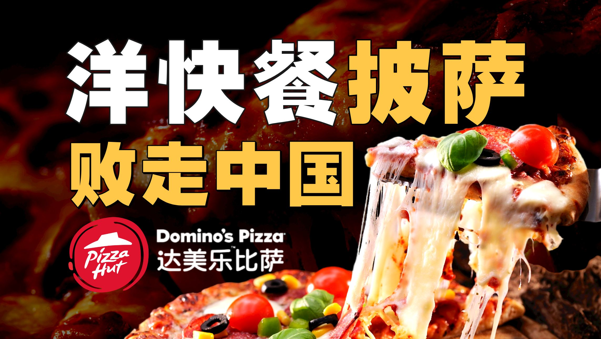 连亏四年，必胜客达美乐为什么在中国卖不动披萨？