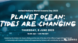 以潮流之变，守护海洋未来 | 中国绿发会2023年“世界海洋日”声明
