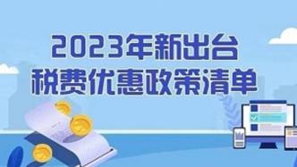 2023年新出台税费优惠政策清单