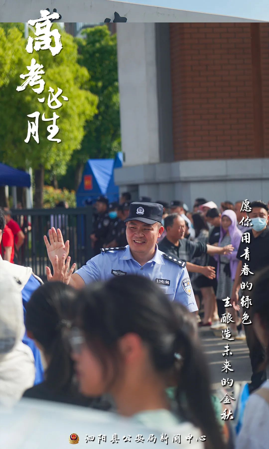 一组海报,浓缩泗阳公安护航高考的力量与温度!_澎湃号·政务_澎湃新闻-The Paper