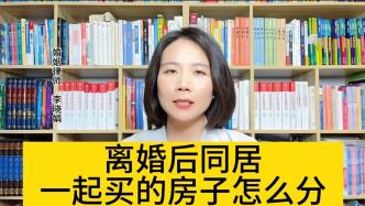 法院会怎么分割夫妻离婚后同居期间共同购买的房子？