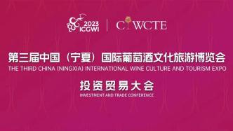 第三届中国（宁夏）国际葡萄酒文化旅游博览会投资贸易大会在银川举行