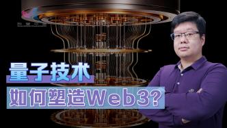 量子技术如何塑造Web3？