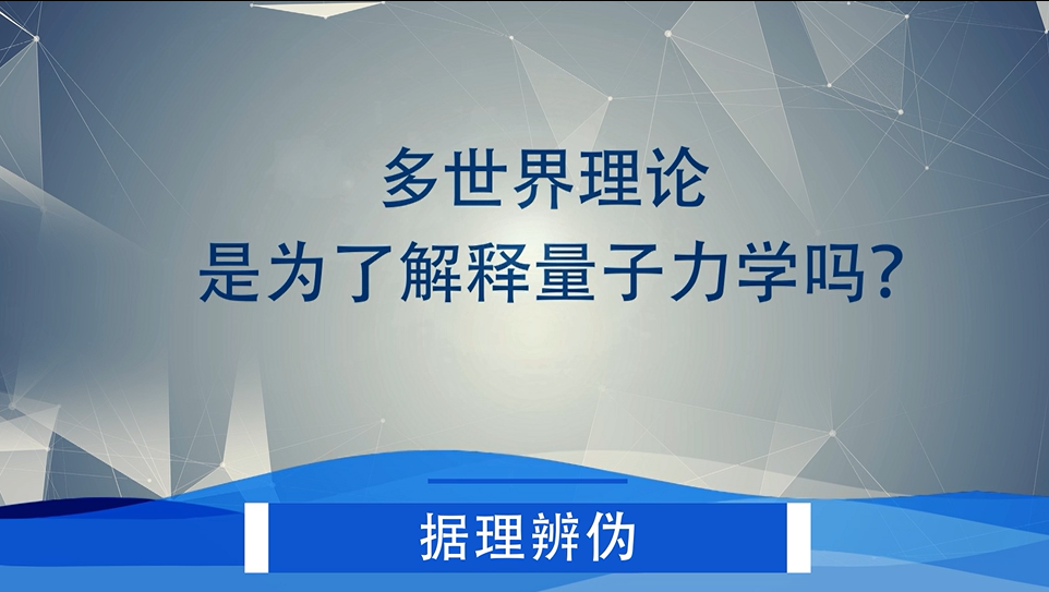 多世界理论是为了解释量子力学吗？