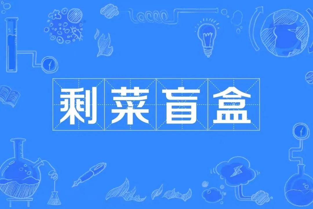 盲盒菜品_剩菜盲盒你会去购买吗_剩菜盲盒app