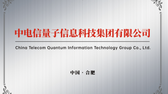中国电信：加速创新成果转化 添彩量子科技之光