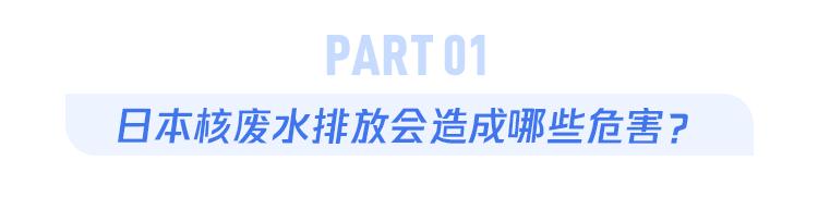 半岛体育app日本正式决定核污水排海对我们有哪些影响？海鲜还敢吃吗？(图2)