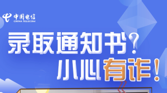 【致考生们&家长们】收到的录取通知书可能有诈？一定要看完这个视频！