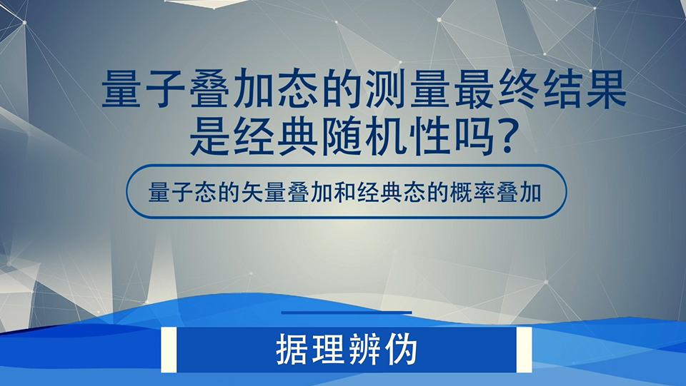 量子叠加态的测量最终结果是经典随机性吗？