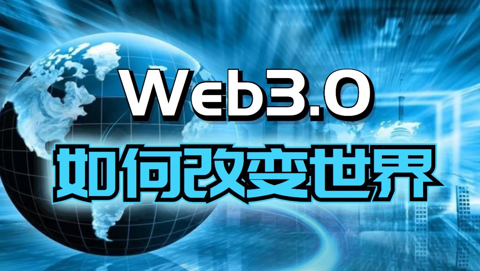 Web2.0向Web3.0过渡已不可逆转，新时代会是怎样的？