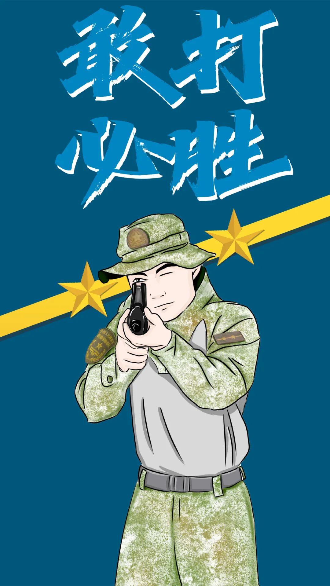 泰裤辣  兵哥哥帅气的训练定格插画壁纸