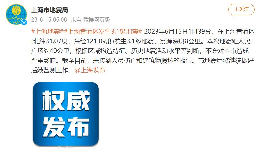 上海青浦区发生3.1级地震