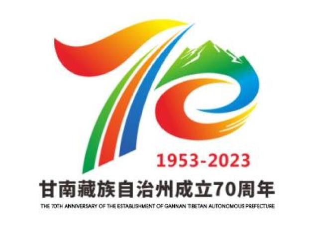 关于发布甘南藏族自治州成立70周年庆祝活动主题标志(logo)的公告