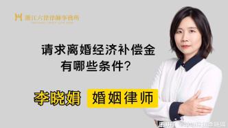 要满足什么条件才能在离婚时请求补偿金？