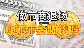 加密做市商退場，USDT面臨嚴重拋壓，USDT會再次脫鉤嗎？