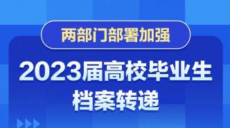 严禁个人自带档案！2023届毕业生档案转递接收专项行动启动