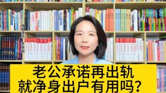 一方承诺“婚内再出轨，就净身出户”，有效吗？