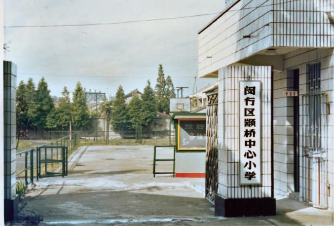 90年代闵行区颛桥中心小学校门日前,区政协办公室,区教育局,团区委和