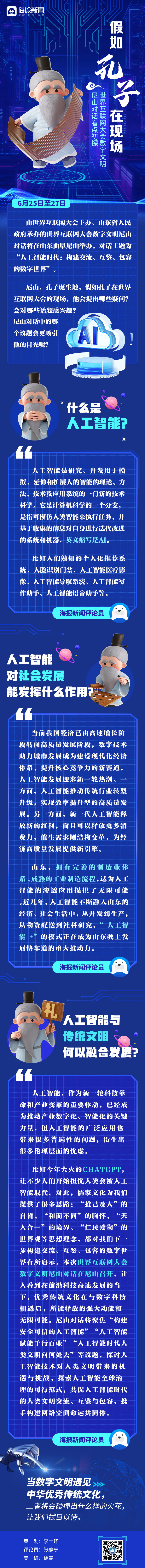 长图丨聚焦数字文明尼山对话：假如孔子在现场
