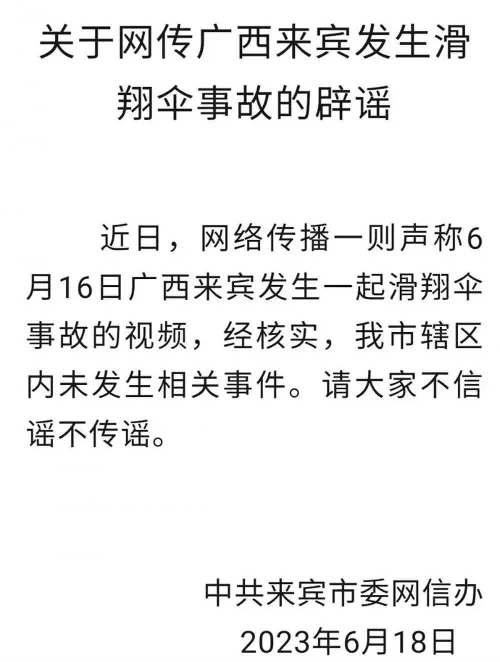 网传广西来宾发生滑翔伞事故？当地回应澎湃号·政务澎湃新闻 The Paper 7038