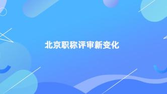 “一产一策”“一链一策”！北京职称评审新变化——