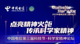 中国电信第三届科技节·科学家精神论坛将重磅来袭！