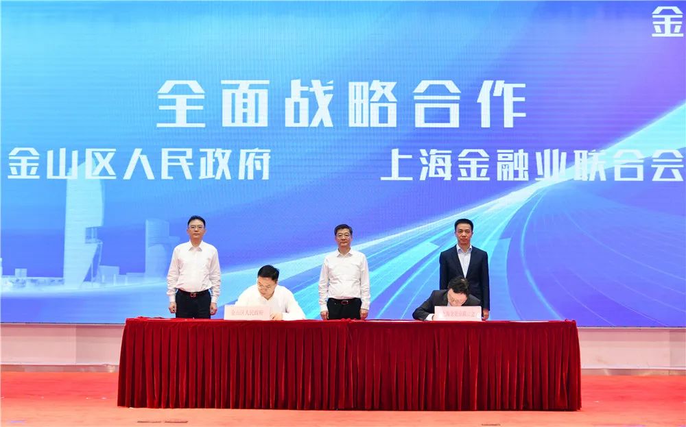 获千亿级融资支持,8个重大金融合作项目完成签约……金山擦亮“金”名片!_澎湃号·政务_澎湃新闻-The Paper