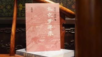 夏坚勇“宋史三部曲”收官作《东京梦寻录》推出，读懂宋代鲜活生动的历史相貌