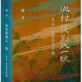 从封建到大一统：《史记》中的历史中国| 荐书