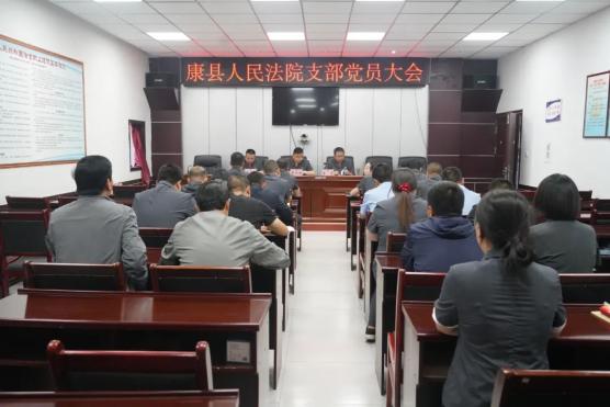 康县人民法院召开支部党员大会