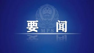 中国警察协会第二届理事会第四次全体会议召开