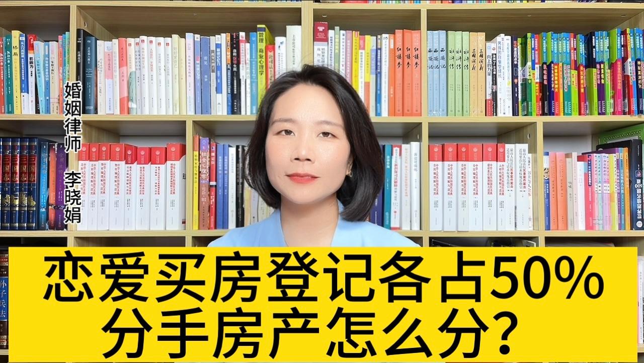 戀愛時女方出資買房登記各占一半的房產,法院怎么分割