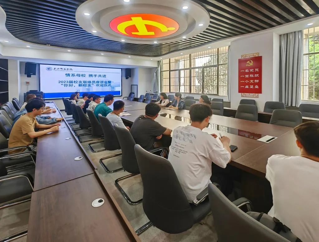 学校举行2023届校友联络员座谈会暨“你好，新校友”欢迎仪式