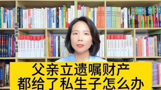 父亲遗产被私生子继承了怎么办？法院能判给我吗？