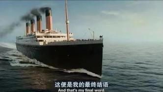面对内爆的泰坦号，曾执导《泰坦尼克号》的导演说：不听警告！