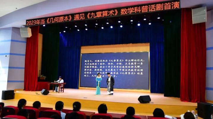 将数学融入话剧！华东师大创编的这部剧绝了