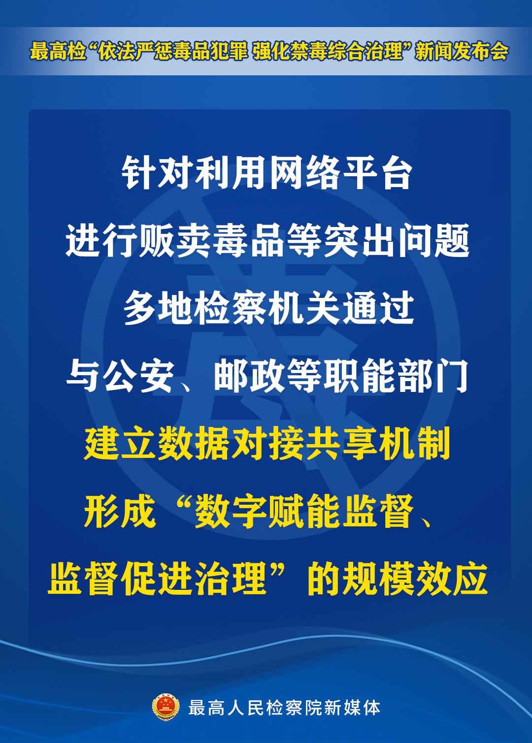 【海报】依法严惩毒品犯罪!最高检发布会透露重要信息_澎湃号·政务_澎湃新闻-The Paper